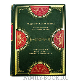 Элитное издание книги Моделирование рынка Кленси Кевин Дж., Крейг Питер С., МакГерри Вольф Марианна подарочное издание в коже