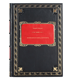 Книга Кулинарная книга Петровича Андрей Бильжо подарочное издание в коже