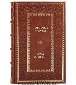 Книга Обманутые опытом. Почему широкий кругозор стал важнее глубокой специализации в одной профессии Дэвид Эпштейн подарочное издание в коже