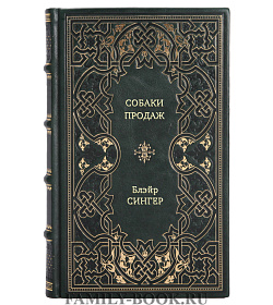 Книга Собаки продаж Блэйр Сингер подарочное издание в коже