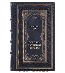 Эксклюзивная книга Кристина Тетаи Осколки разбитой кружки подарочное издание в коже