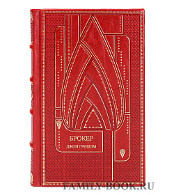 Эксклюзивное издание Брокер Джон Гришэм подарочное издание в коже