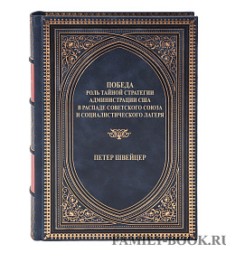 Эксклюзивное издание книги Победа Швейцер Петер подарочное издание в коже