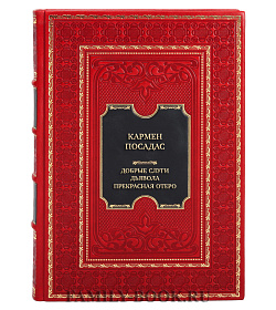 Коллекционная книга Кармен Посадас Добрые слуги дьявола. Прекрасная Отеро подарочное издание в коже