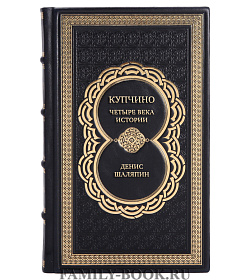 Подарочная книга Купчино. Четыре века истории. 50 лет современности Денис Шаляпин подарочное издание в коже
