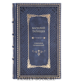 Василий Татищев Элитное собрание сочинений в 5 томах подарочное издание в коже
