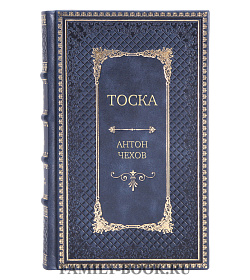 Элитная книга Тоска Антон Чехов подарочное издание в коже