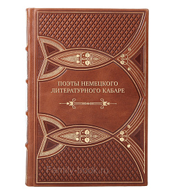 Подарочная книга Поэты немецкого литературного кабаре подарочное издание в коже