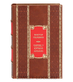 Эксклюзивная книга Виктор Пелевин Empire V. Бэтман Аполло  подарочное издание в коже