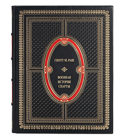 Коллекционная книга Военная история Спарты Скотт М. Раш подарочное издание в коже