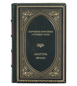 Эксклюзивное издание книги Харчевня королевы Гусиные Лапы Анатоль Франс подарочное издание в коже