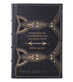 Подарочное издание Невероятное паломничество Гарольда Фрая Рейчел Джойс подарочное издание в коже