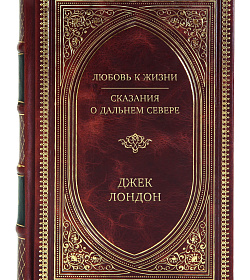 Подарочное издание книги Любовь к жизни. Сказания о Дальнем Севере Джек Лондон подарочное издание в коже