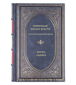 Мигель Педреро. Коррупция. Клоака власти. Как и зачем нами манипулируют подарочное издание в коже
