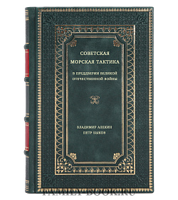 Советская морская тактика. В преддверии Великой Отечественной войны подарочное издание в коже