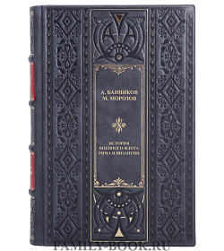 Элитная книга История военного флота Рима и Византии Максим Морозов, Андрей  Банников подарочное издание в коже