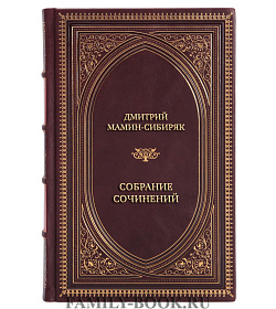 Элитные книги Дмитрий Мамин-Сибиряк Собрание сочинений в 10 томах подарочное издание в коже