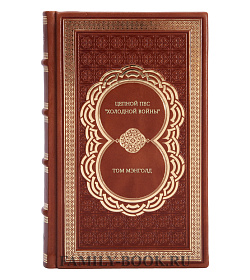Том Мэнголд. Цепной пес "холодной войны" подарочное издание в коже