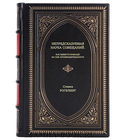 Книга Непредсказуемая наука совещаний. Как вывести команду на пик производительности Стивен Рогелберг подарочное издание в коже