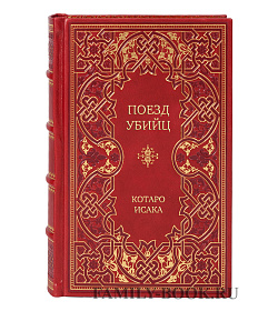 Эксклюзивная книга Поезд убийц Котаро Исака подарочное издание в коже