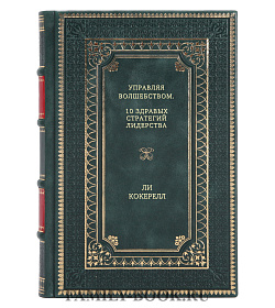 Книга Управляя волшебством. 10 здравых стратегий лидерства Ли Кокерелл подарочное издание в коже