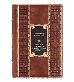 Эксклюзивная книга  О русской демократии, грязи и "тюрьме народов" подарочное издание в коже