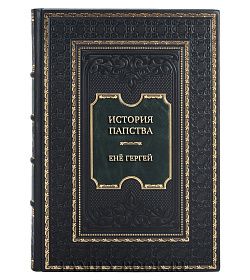 Эксклюзивная книга История папства Енё Гергей подарочное издание в коже