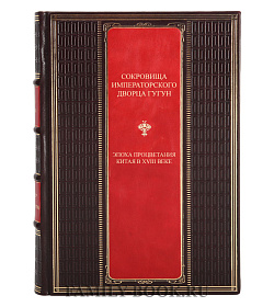 Подарочная книга Сокровища императорского дворца Гугун  подарочное издание в коже