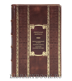 Эксклюзивная книга Джеральд Даррелл Перегруженный ковчег. Гончие Бафута. Зоопарк в моем багаже  подарочное издание в коже