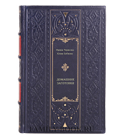 Книга Домашние заготовки подарочное издание в коже