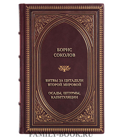 Эксклюзивная книга Борис Соколов Битвы за цитадели Второй мировой. Осады, штурмы, капитуляции подарочное издание в коже