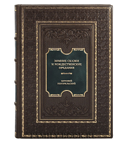 Коллекционная книга Антоний Погорельский Зимние сказки и рождественские предания   подарочное издание в коже