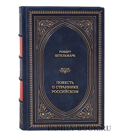 Подарочная книга Роберт Штильмарк Повесть о страннике российском подарочное издание в коже