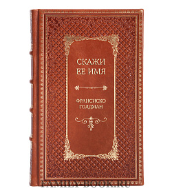 Элитное издание Скажи ее имя Франсиско Голдман подарочное издание в коже