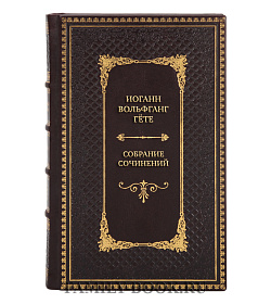 Подарочные книги Иоганн Вольфганг Гёте Собрание сочинений в 10 томах подарочное издание в коже