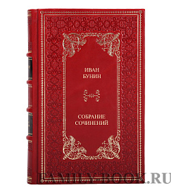 Подарочное издание книги Иван Бунин. Собрание сочинений в 4 томах подарочное издание в коже