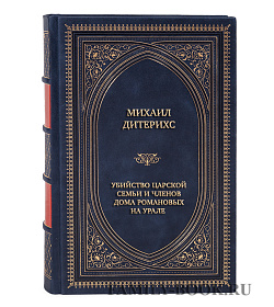 Эксклюзивная книга Михаил Дитерихс Убийство Царской Семьи и членов Дома Романовых на Урале  подарочное издание в коже