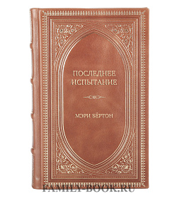 Элитное издание Последнее испытание Мэри Бёртон подарочное издание в коже