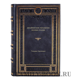 Книга Дизайнерские украшения своими руками Татьяна Сергиенко подарочное издание в коже