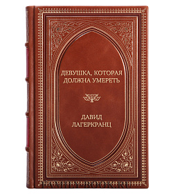 Элитное издание Девушка, которая должна умереть Давид Лагеркранц подарочное издание в коже