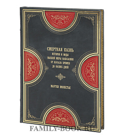 Подарочная книга Смертная казнь Мартен Монестье подарочное издание в коже