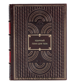 Книга Ударный план для тела подарочное издание в коже