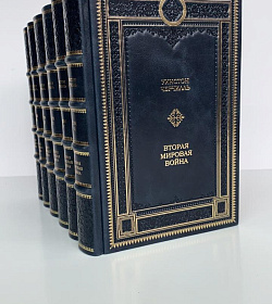 Элитные книги Уинстон Черчилль Вторая мировая война 6 книг подарочное издание в коже