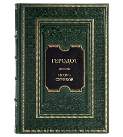 Элитная книга Геродот Игорь Суриков подарочное издание в коже