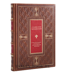 Коллекционная книга Алексей Комнин - спаситель Византийской империи Станислав Чернявский подарочное издание в коже