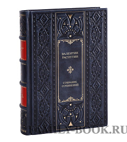 Элитные книги Валентин Распутин. Собрание сочинений в 3 томах подарочное издание в коже