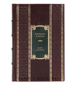 Подарочное издание книги Женщина в белом Уилки Коллинз подарочное издание в коже