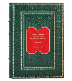 Книга Войны и сражения Древнего мира 3000 год до н.э.- 500год н.э Саймон Энглим подарочное издание в коже