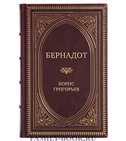 Элитная книга Бернадот Борис Григорьев подарочное издание в коже