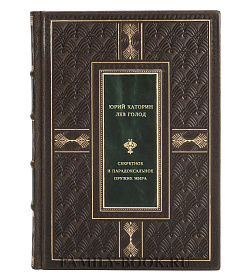 Секретное и парадоксальное оружие мира подарочное издание в коже